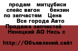 продам   митцубиси спейс вагон 2.0 бензин по запчастям › Цена ­ 5 500 - Все города Авто » Продажа запчастей   . Ненецкий АО,Несь с.